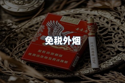 免税香烟
