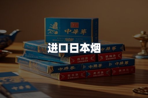 进口香烟